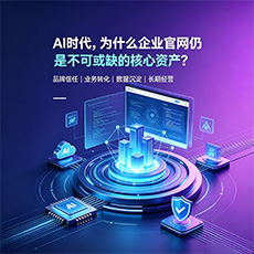 平利建站-AI时代，为什么企业官网仍是不可或缺的核心资产？