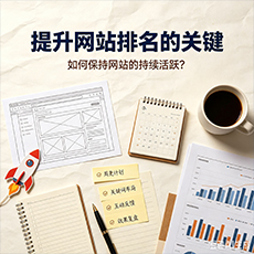 安康建站-提升网站排名的关键：如何保持网站的持续活跃？