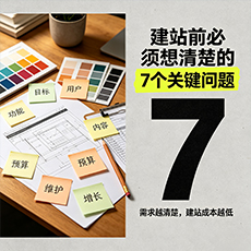 安康建站-建站前必须想清楚的7个关键问题