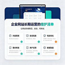 安康建站-企业网站长期运营的维护清单