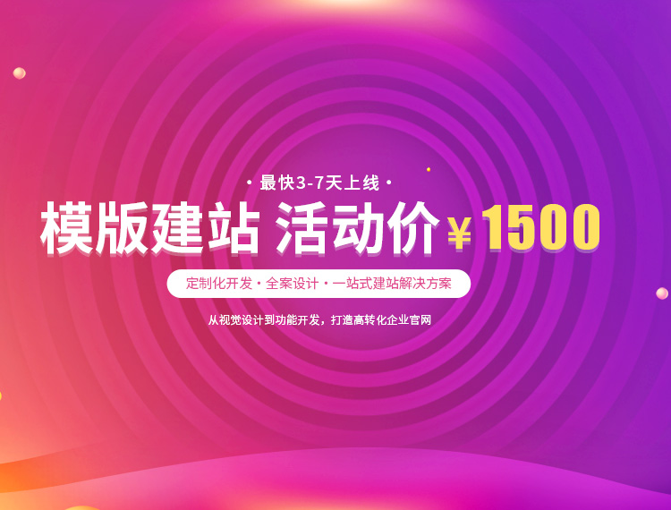 白河建站-模版建站 活动价 ¥1500