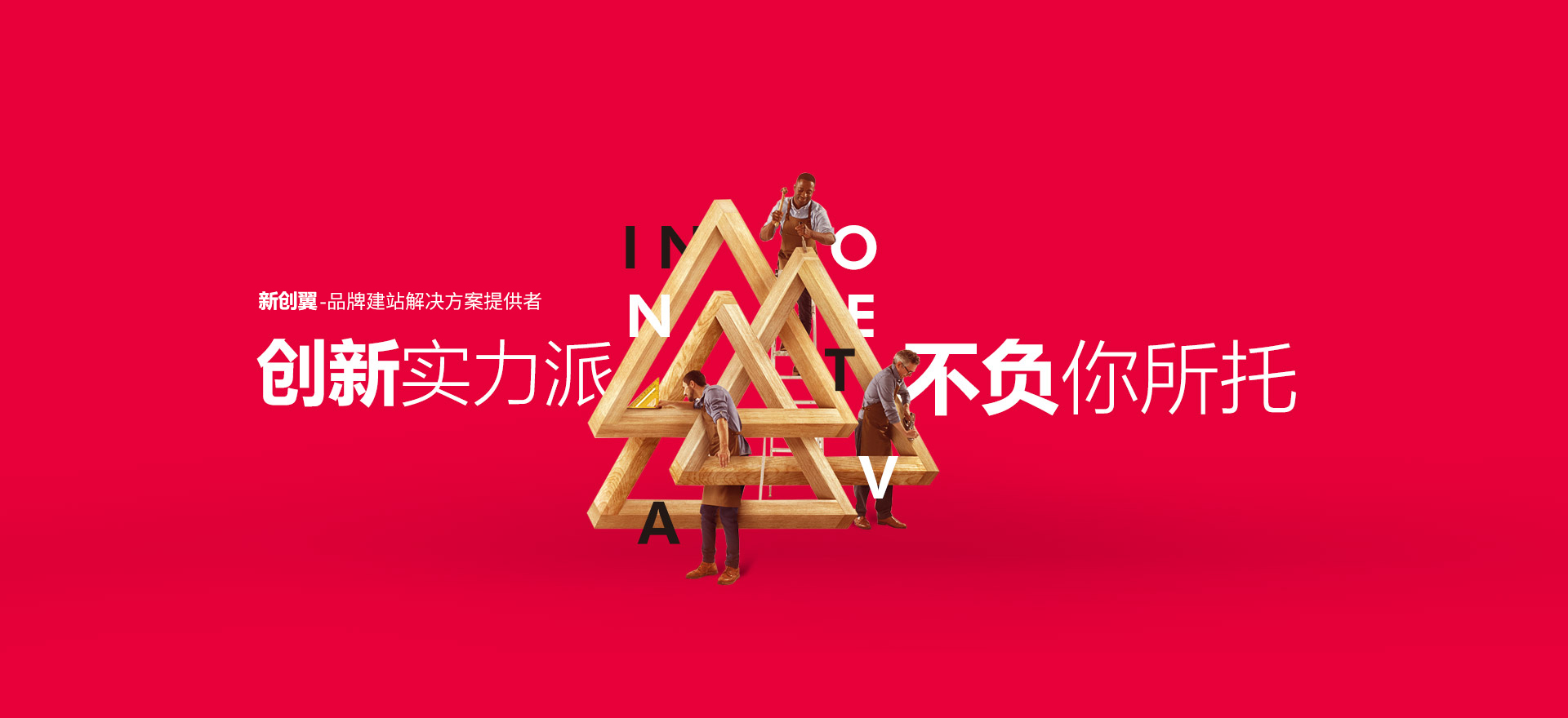 白河建站-创新实力派